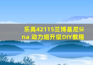 乐高42115兰博基尼Sina 动力组升级DIY教程